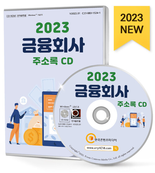 [CD] 2023 금융회사 주소록 - CD-ROM 1장