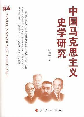 中國馬克思主義史學硏究
