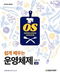 (쉽게 배우는) 운영체제 =Operating system 