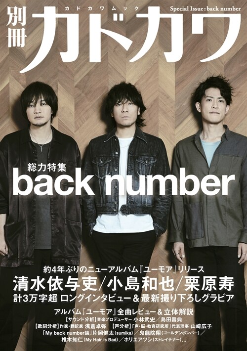 別冊カドカワ 總力特集  back number (カドカワムック)