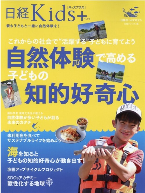 これからの社會で“活躍する”子どもに育てよう 自然體驗で高める子どもの知的好奇心