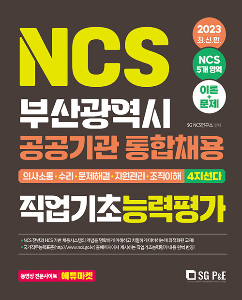 [중고] 2023 NCS 부산광역시 공공기관 통합채용 직업기초능력평가