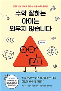 수학 잘하는 아이는 외우지 않습니다 :만점 체질 아이로 만드는 초등 수학 공부법 