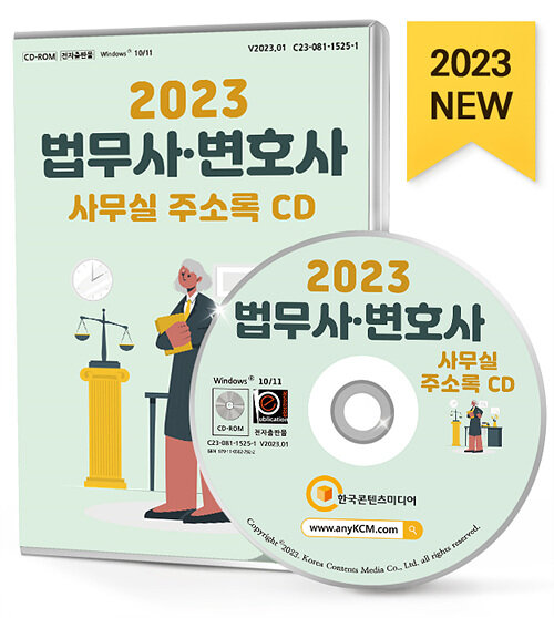[CD] 2023 법무사·변호사 사무실 주소록 - CD-ROM 1장