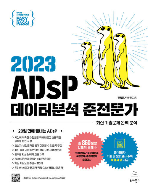 이지패스 2023 ADsP 데이터분석 준전문가 (수험서 앱 제공)