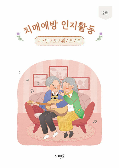 치매예방 인지활동 시멘토 워크북 2편