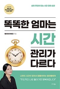 똑똑한 엄마는 시간 관리가 다르다 :삶의 주인이 되는 시간 관리 습관 