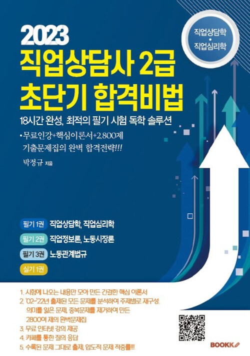 직업상담사 2급 초단기 합격비법 (직업상담학, 직업심리학)