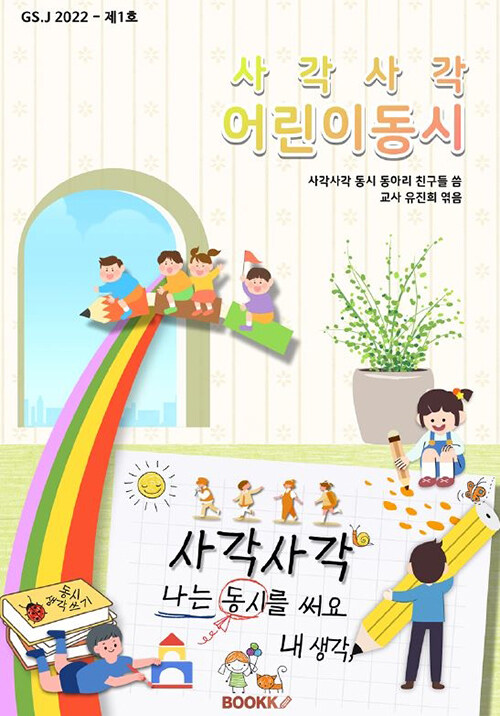 알라딘: 사각사각 어린이동시 사각사각 어린이동시
