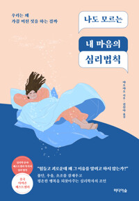 나도 모르는 내 마음의 심리법칙 커버