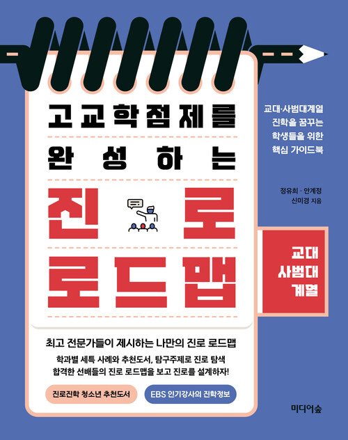 고교학점제를 완성하는 진로 로드맵 : 교대·사범대계열