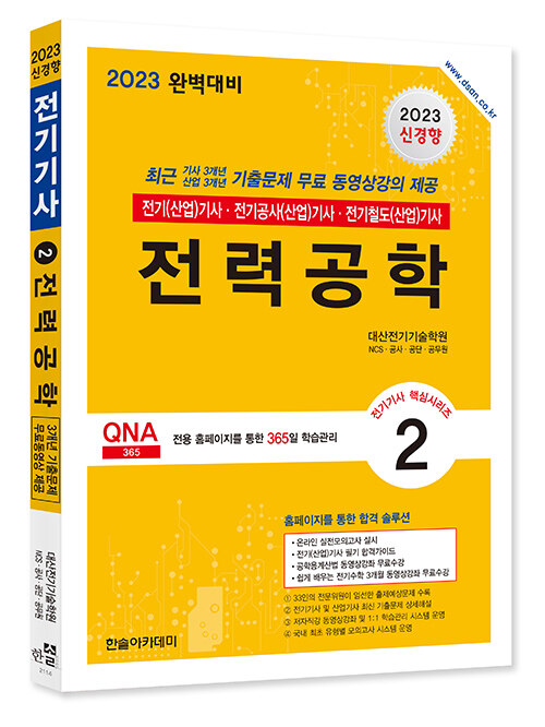 [중고] 2023 전기(산업)기사 시리즈 2 : 전력공학