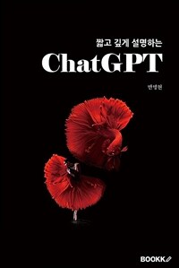 (짧고 깊게 설명하는) ChatGPT