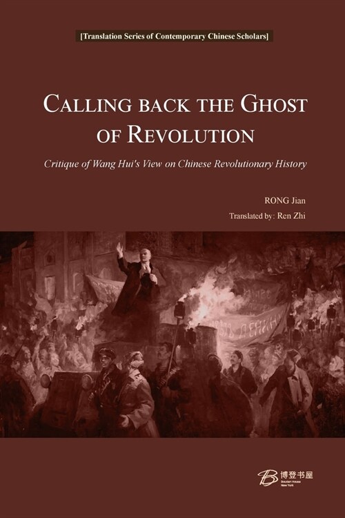 Calling Back the Ghost of Revolution: Critique of Wang Huis View on Chinese Revolutionary History (Paperback)