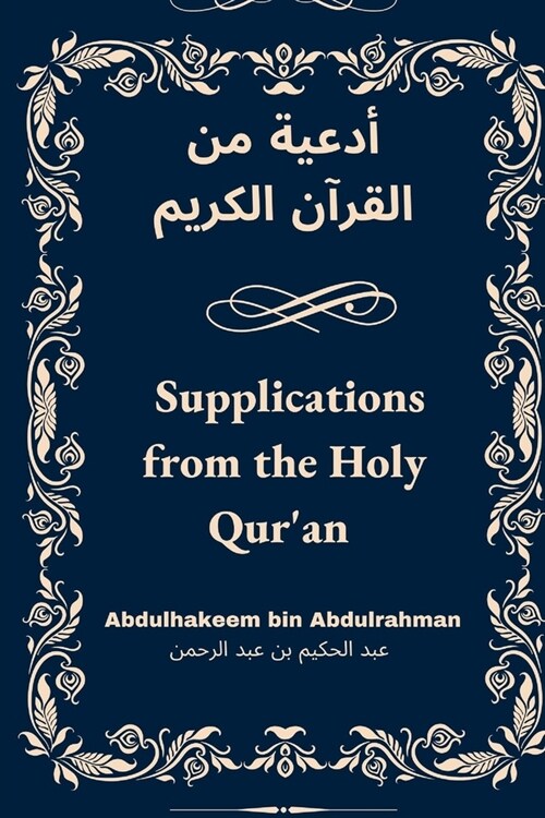 Supplications from the holy Quran (أدعية من القرآن الك (Paperback)