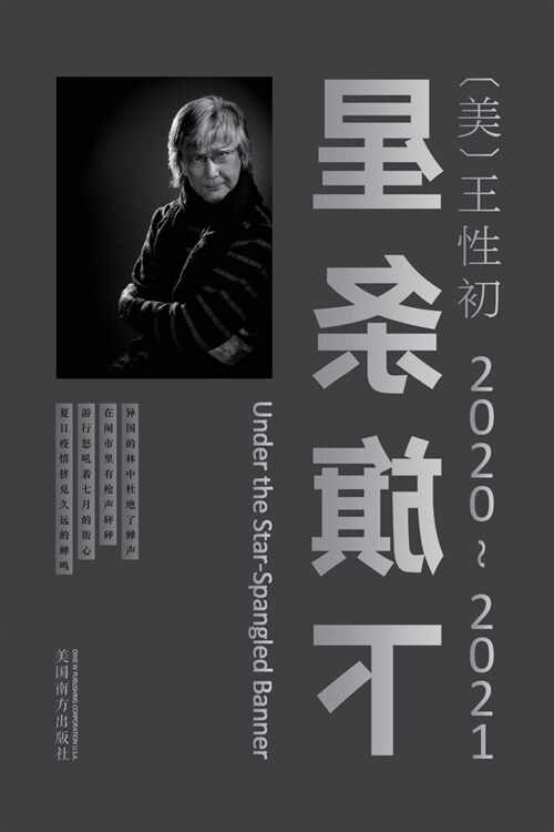 星条旗下（2020-2021）（Under the Star-Spangled Banner, Chinese Edition） (Paperback)