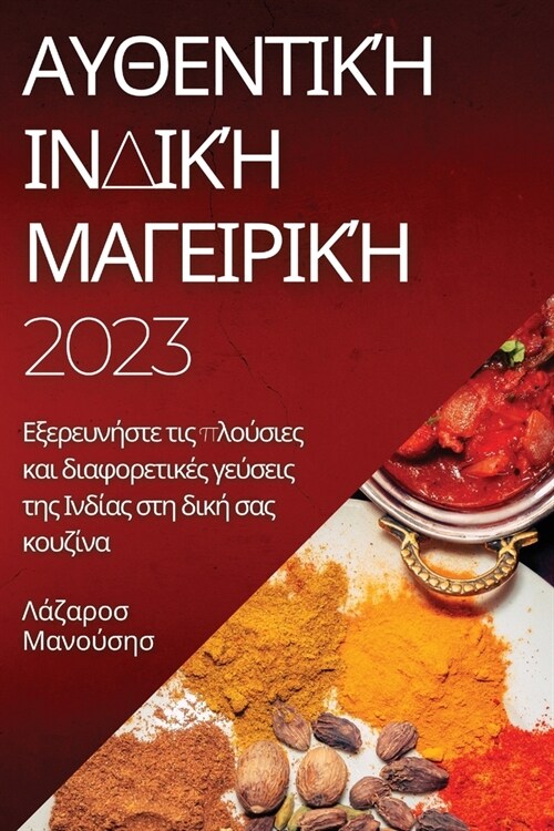 Αυθεντική Ινδική Μαγειρική 202 (Paperback)