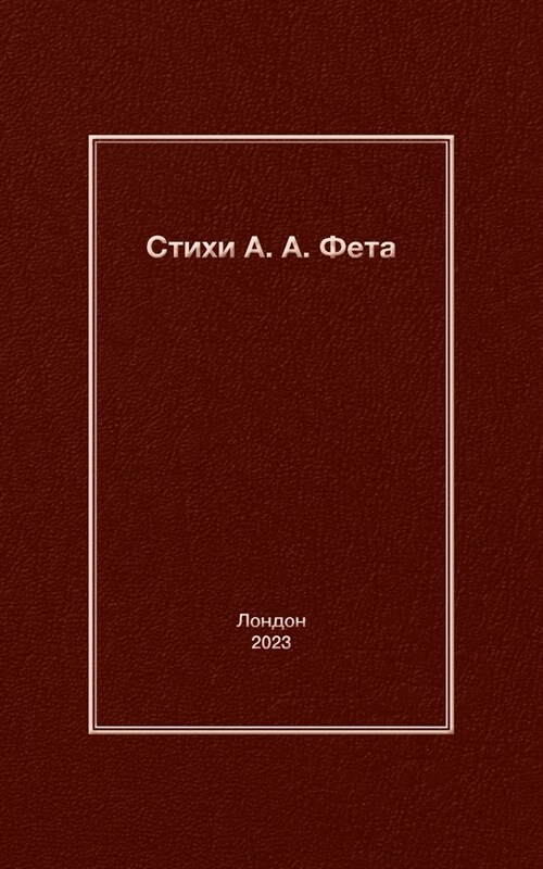 Стихи А. A. Фета (Paperback)