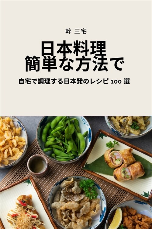 日本料理 簡単な方法で (Paperback)