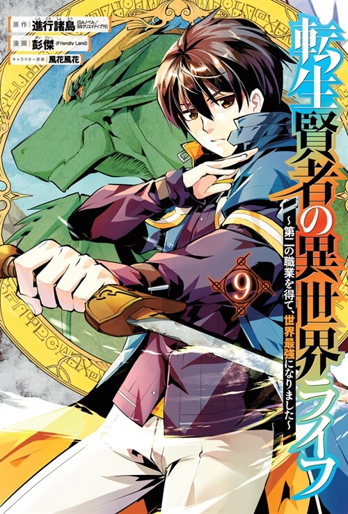 My Isekai Life 09: I Gained a Second Character Class and Became the Strongest Sage in the World! (Paperback)