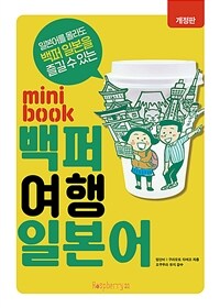 (일본어를 몰라도 백퍼 일본을 즐길 수 있는) minibook 백퍼 여행 일본어 