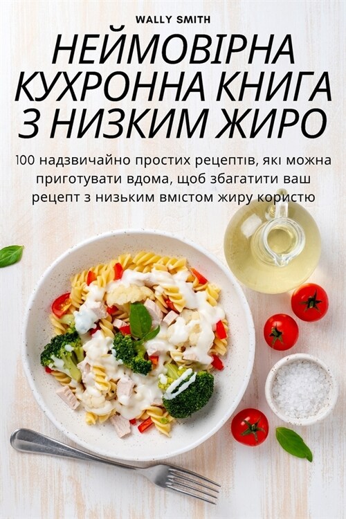 НЕЙМОВІРНА КУХРОННА КНИ& (Paperback)