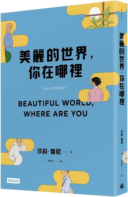 Beautiful World, Where Are You (Paperback)