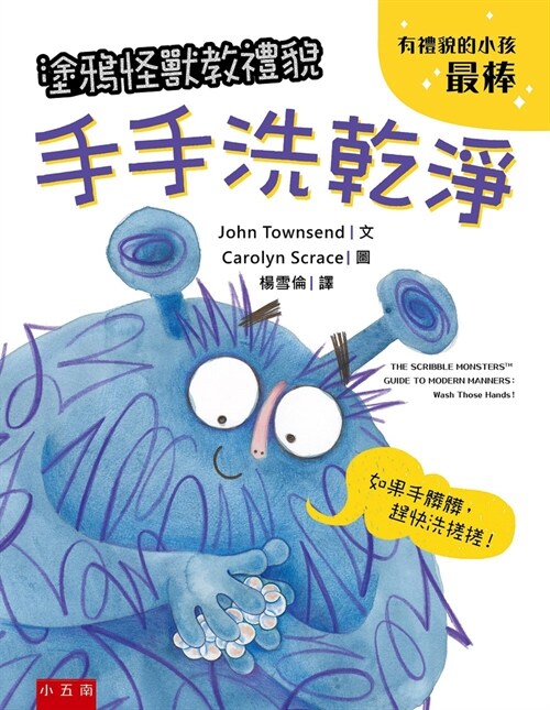 The Scribble Monsters Guide to Modern Manners: Wash Those Hands! (Hardcover)