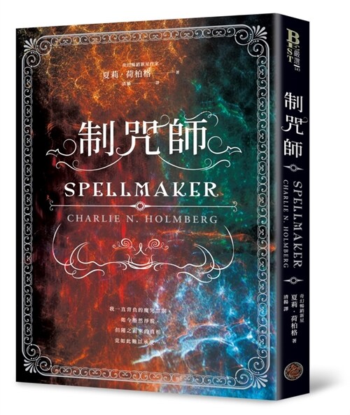 Spellmaker (Paperback)