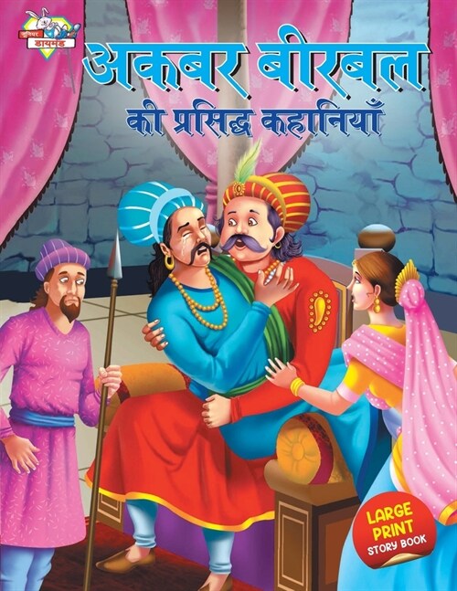 Akbar Birbal ki Prasidh Kahaniyan (अकबर बीरबल की प्रसि (Paperback)