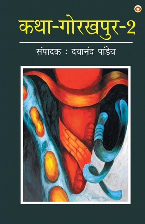 Katha-Gorakhpur Khand-2 (कथा-गोरखपुर खंड-2) (Paperback)