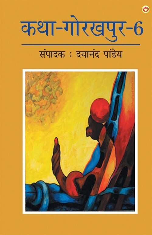 Katha-Gorakhpur Khand-6 (कथा-गोरखपुर खंड-6) (Paperback)