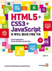 HTML5+CSS3+Javascript로 배우는 웹프로그래밍 기초 :기초부터 반응형 웹까지 초보자도 쉽게 배우는 웹 개발 지침서 