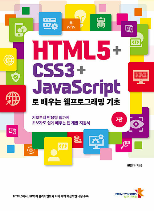 HTML5 + CSS3 + JavaScript로 배우는 웹프로그래밍 기초