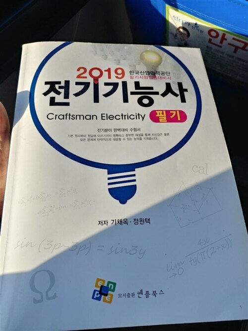 [중고] 2019 전기기능사 필기