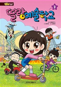 (방울이TV)딸랑 예술학교. 3 표지이미지