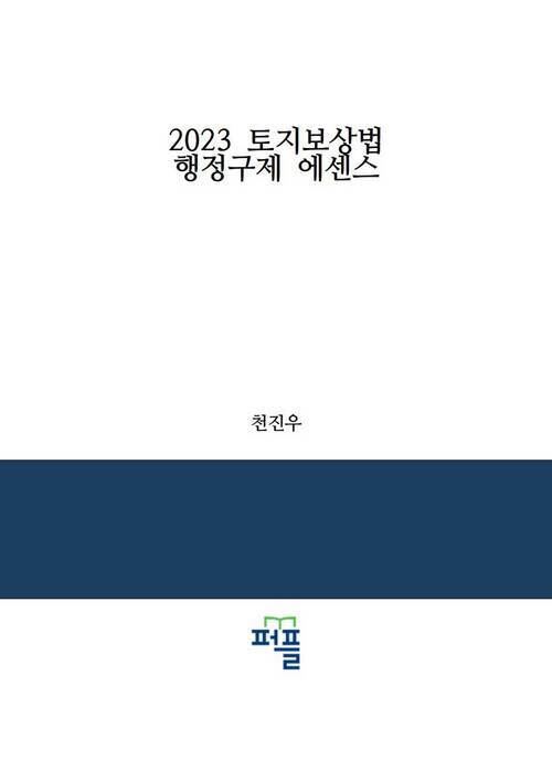 2023 토지보상법 행정구제 에센스