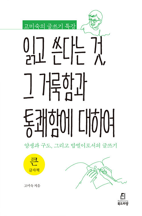 [큰글자책] 읽고 쓴다는 것, 그 거룩함과 통쾌함에 대하여