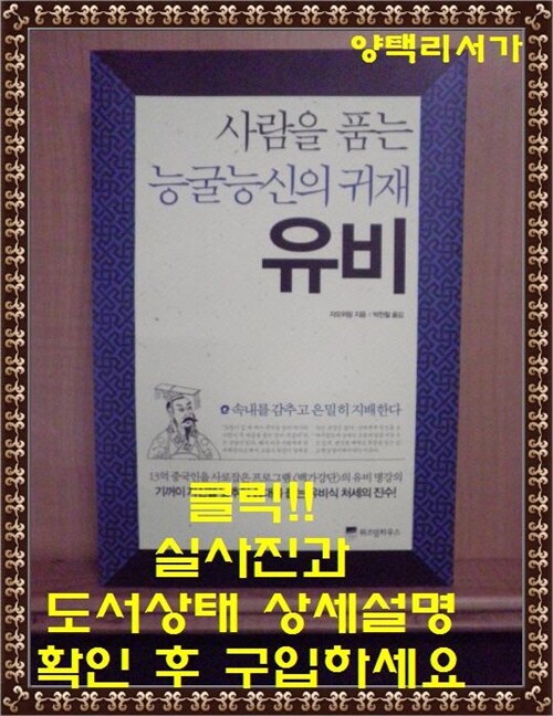 [중고] 사람을 품는 능굴능신의 귀재 유비