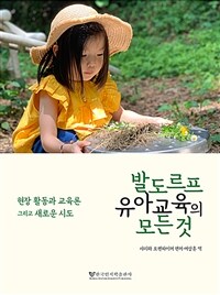 발도르프 유아교육의 모든 것 - 현장 활동과 교육론 그리고 새로운 시도