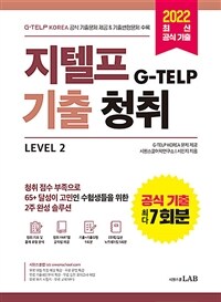 지텔프(G-TELP) 기출청취 Level 2 - G-TELP KOREA 공식 기출문제 7회분 & 기출변형 연습문제(half test) 4회분 수록
