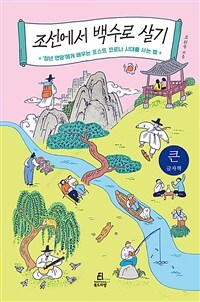 조선에서 백수로 살기 :큰글자책 