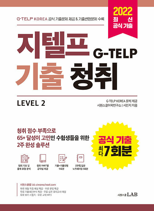 [중고] 지텔프(G-TELP) 기출청취 Level 2