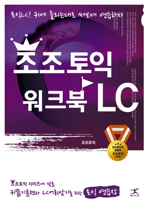 조조토익 워크북 LC