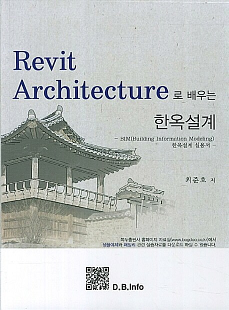 Revit Architecture로 배우는 한옥설계