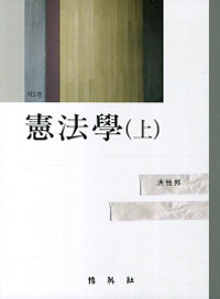 憲法學 제2판