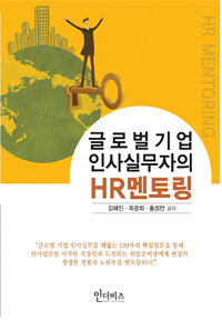 인더비즈  글로벌기업 인사실무자의 HR멘토링