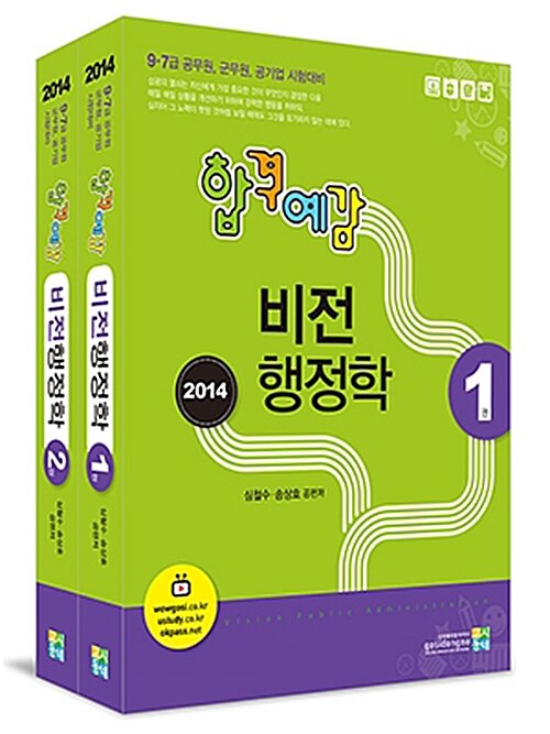 2014 합격예감 비전 행정학 - 전2권