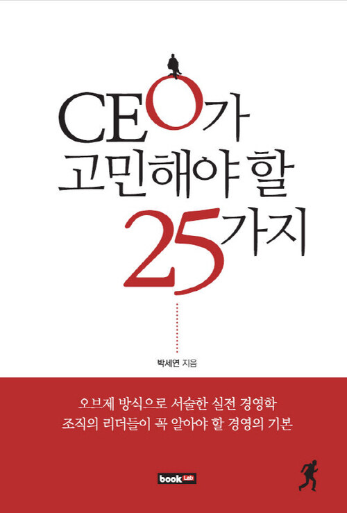 CEO가 고민해야 할 25가지