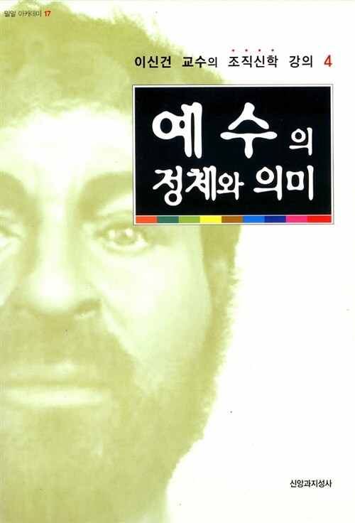 예수의 정체와 의미